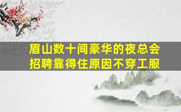 宜春酒吧招聘